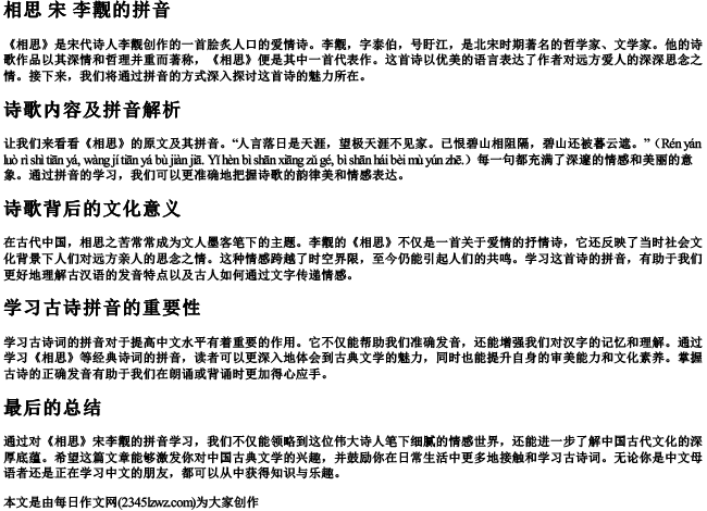 相思 宋 李觏的拼音